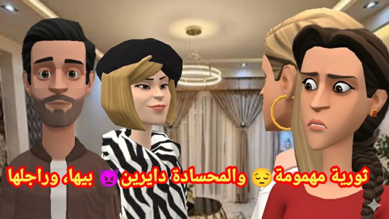 ثورية مهمومة😔 والمحسادة دايرين👿 بيها، وراجلها واقف 🧍‍♂️معاها وما مخلي حتى حد يأذيها🫡