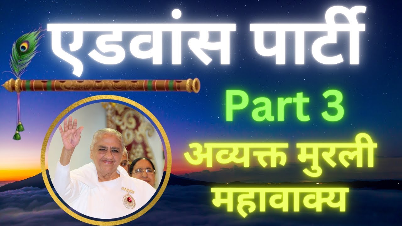 एडवांस पार्टी, एडवांस स्टेज और एडवांस जन्म। Part 3 अव्यक्त मुरली महावाक्य #avyaktmurli