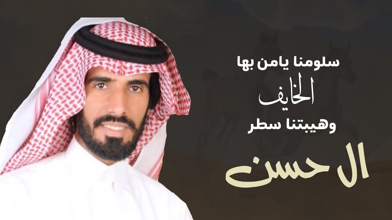 آل حسن🔥|| سلومنا يامن بها الخايف وهيبتنا سطر | كلمات عبدالهادي ال قنيفذ | اداء ناصر الطويل