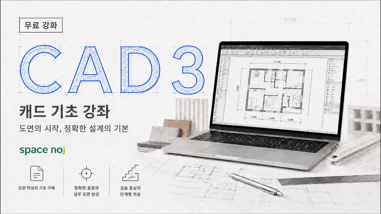 CAD 기초-2 | 처음 배우는 분들을 위한 강의
