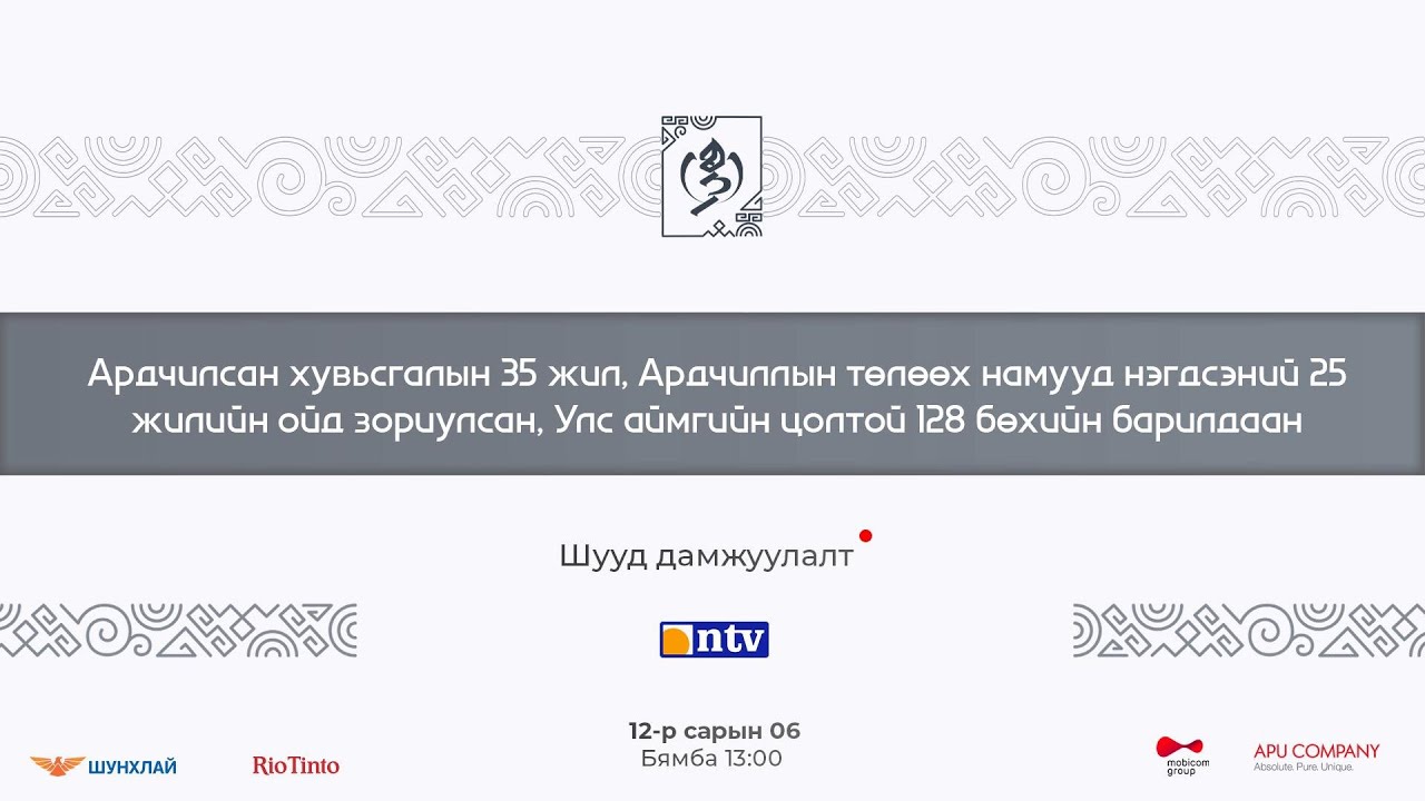 Ардчилсан хувьсгалын 35 жил, Ардчиллын төлөөх намууд нэгдсэний 25 жилийн ойд зориулсан барилдаан