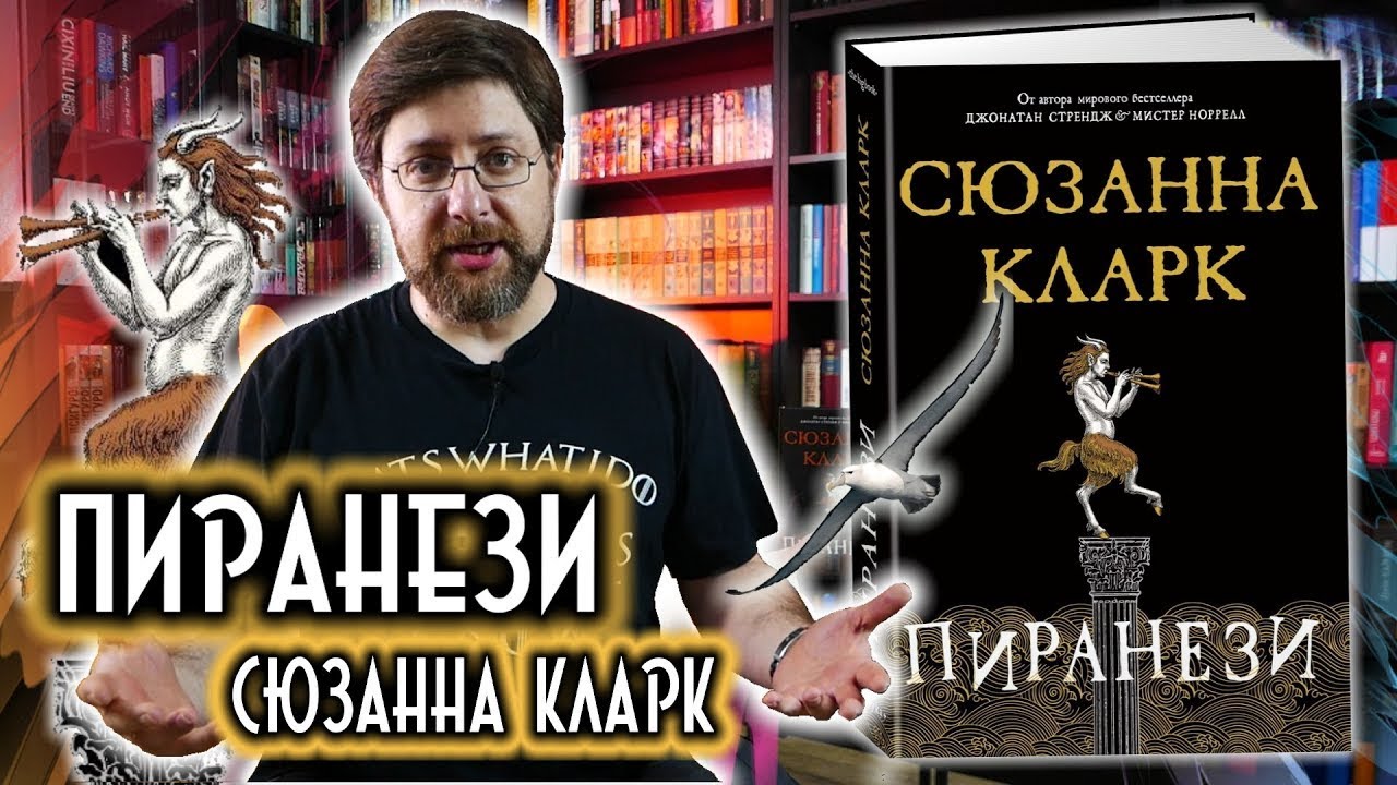 Пиранези | Сюзанна Кларк | Обзор