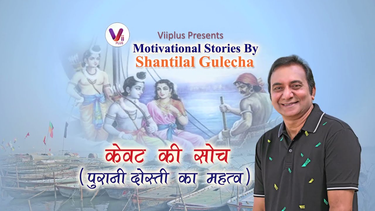 Vii Plus Music presents केवट की सोच | Motivatinal Story by Shantilal Gulecha