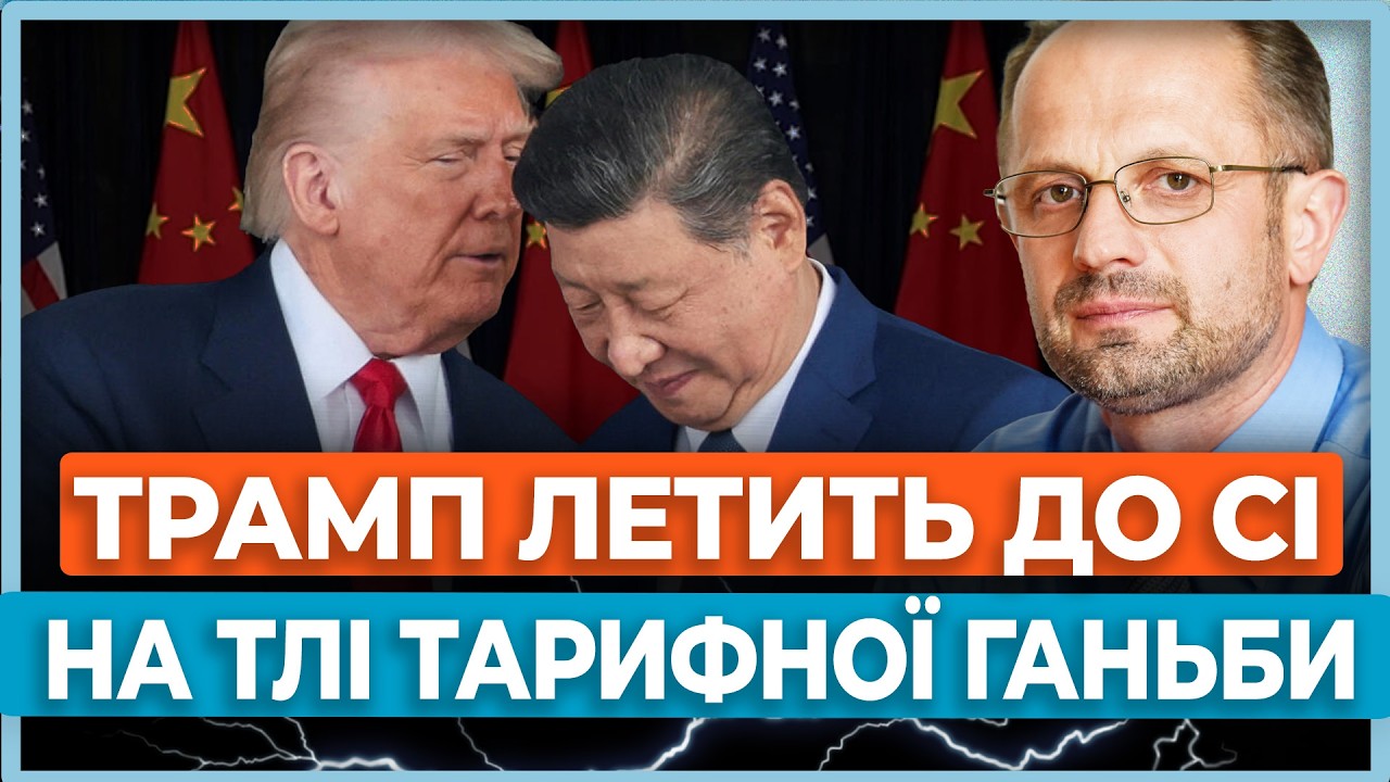 ⚡Трамп вляпався в «тарифний скандал» перед поїздкою до Китаю. Яку пропозицію везуть США? БЕЗСМЕРТНИЙ