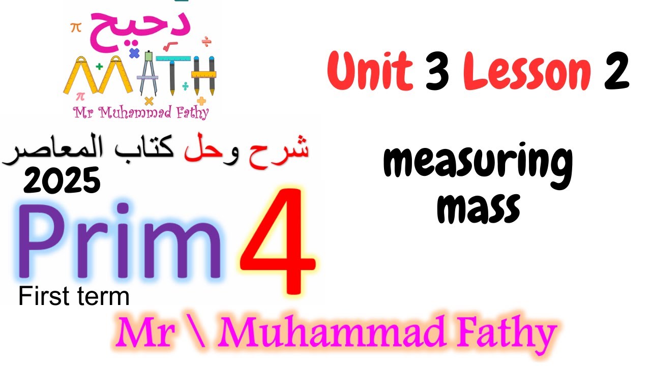 ماث رابعة ابتدائى  unit 3 lesson 2 measuring mass