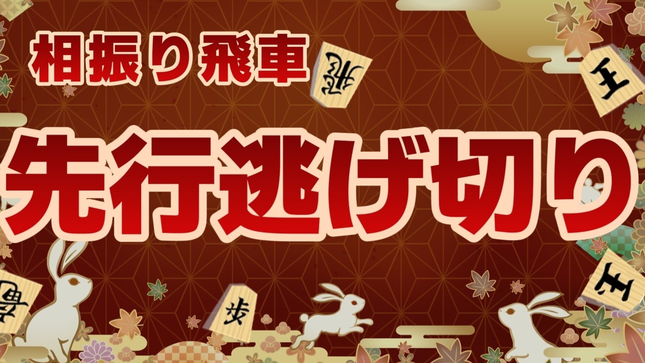 【将棋実況】相振り飛車は攻められる前に攻める【将棋ウォーズ】