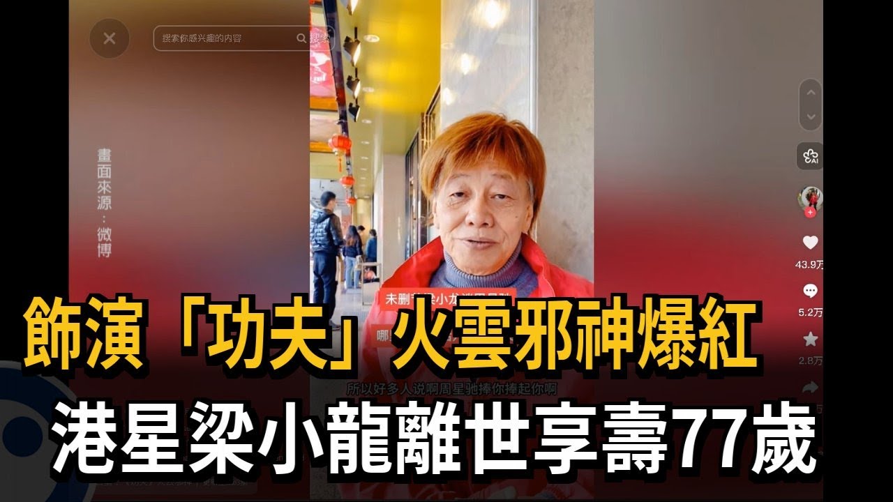 飾演「功夫」火雲邪神爆紅  港星梁小龍離世享壽77歲－民視新聞