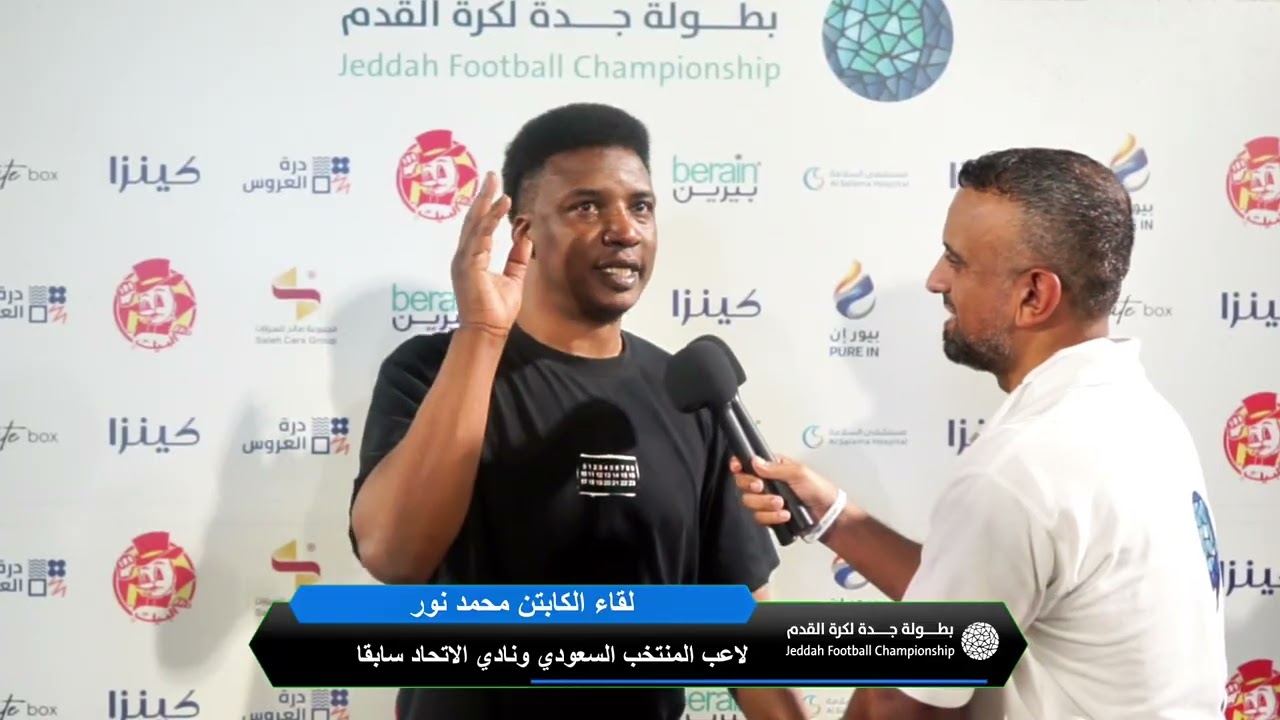 لقاء الكابتن محمد نور في بطولة جدة لكرة القدم