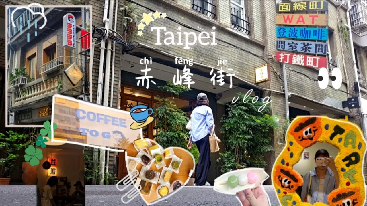 中山區-台北赤峰街一日遊(旅遊篇)｜一日中山赤峰遊/超多復古咖啡廳/買了超多甜食/我竟然最近確診😷🤒/地方走訪/探店/赤峰行/擁有好心情實在太重要了😊