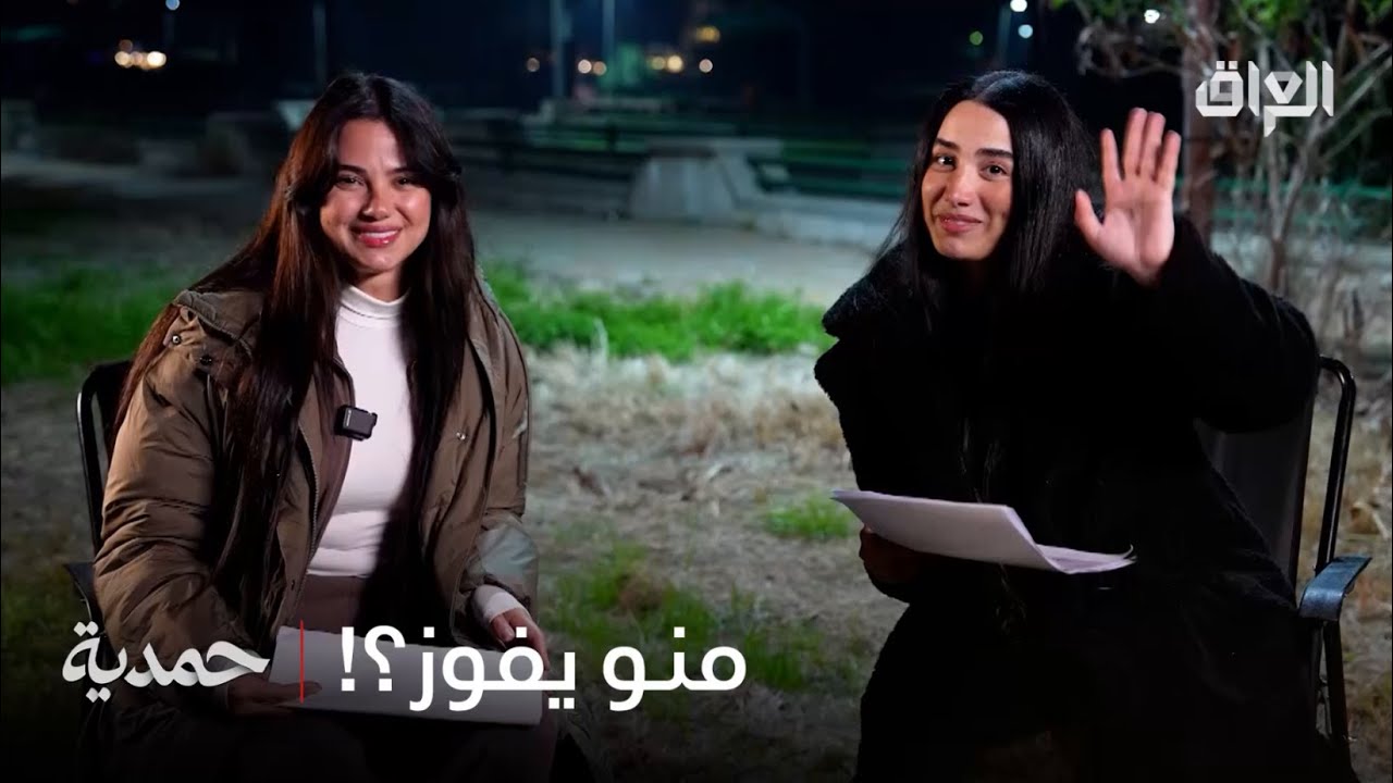 تحدي كلش قوي بين رويدة شاهين وأميمة جواد