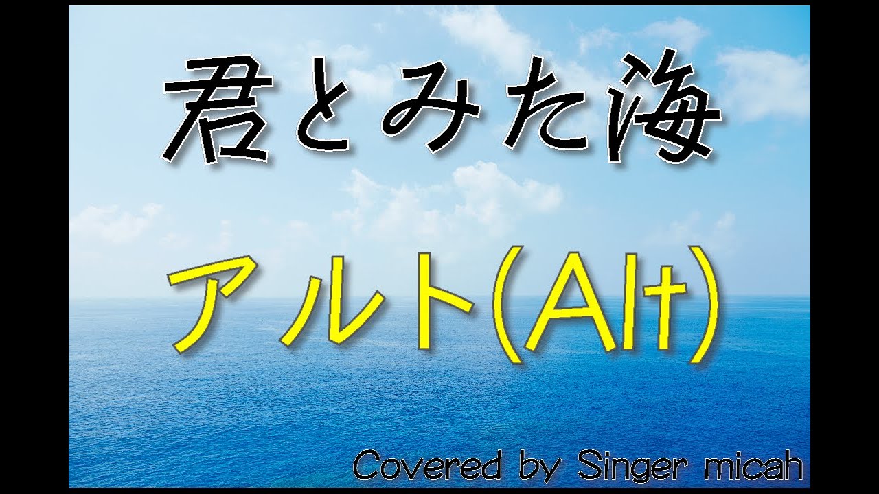 「君とみた海」合唱曲／混声三部／アルト(Alt)-フル歌詞付き- パート練習用  Covered by Singer micah