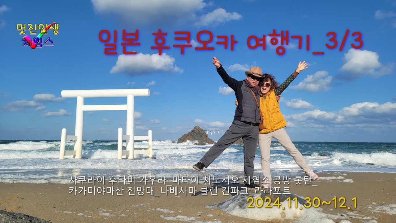 20241130 일본 후쿠오카 부부여행 3/3 사쿠라이 후타미 가우라_마타이 치노시오 제염소 공방 톳탄_카가미야마산 전망대_나베시마 클렌 킨파크 도자기마을_라라포트 건담쇼..