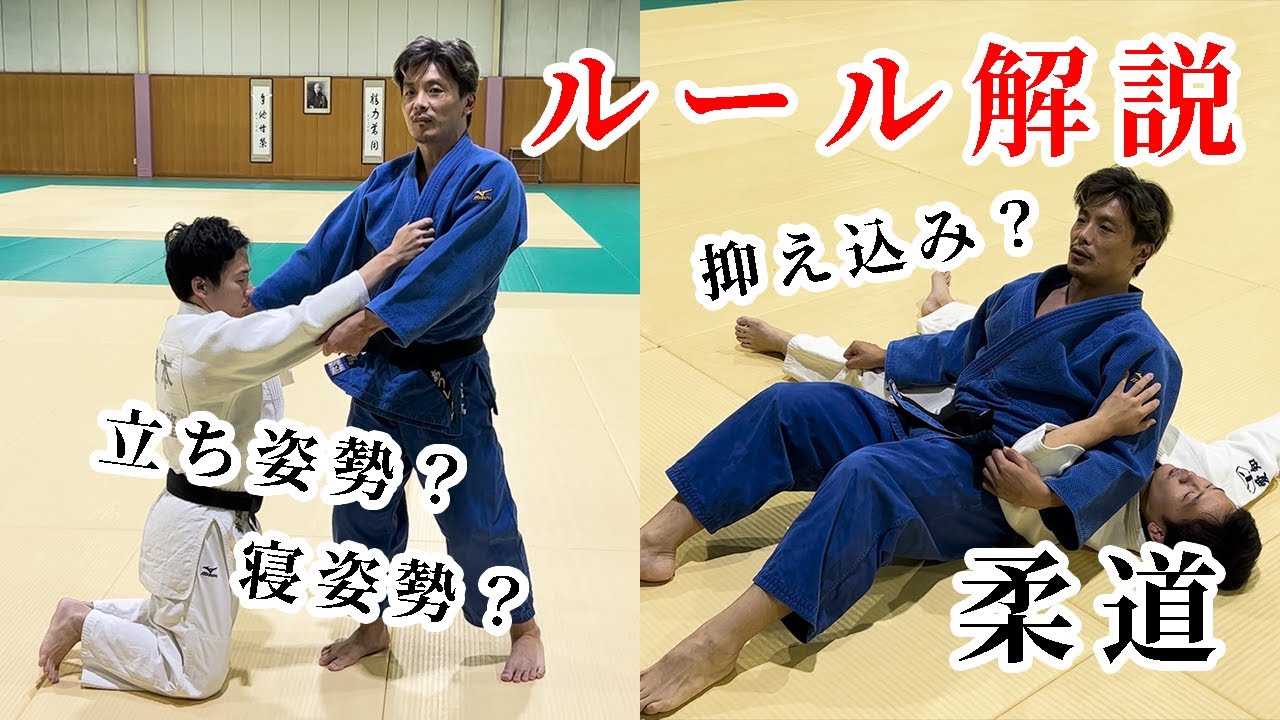 【柔道のルールを説明できますか？】立ち姿勢と寝姿勢の境と抑え込みの定義について解説します！　#柔道 #judo #ルール #rules #立技 #寝技