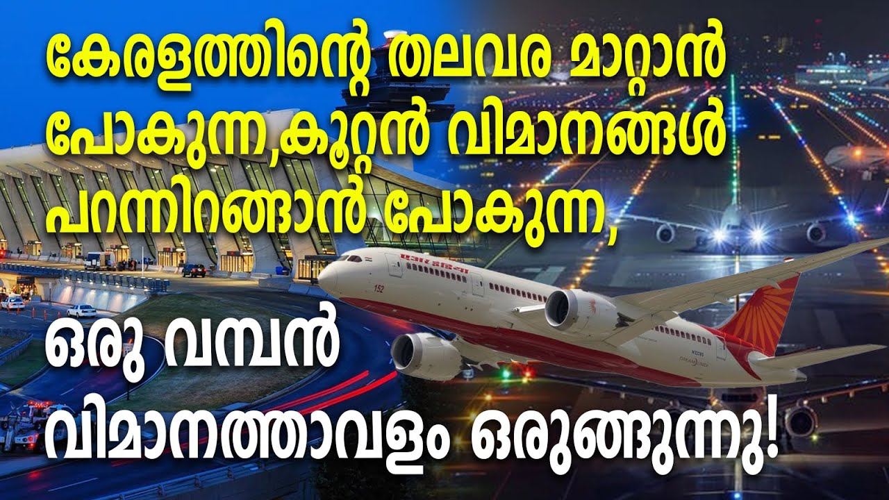 കേരളത്തിന്റെതലവരമാറ്റാൻ പോകുന്ന,കൂറ്റൻവിമാനങ്ങൾ പറന്നിറങ്ങാൻപോകുന്ന,ഒരുവമ്പൻവിമാനത്താവളം ഒരുങ്ങുന്നു