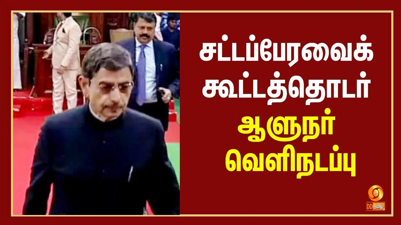 சட்டப்பேரவைக் கூட்டத்தொடர் - ஆளுநர் வெளிநடப்பு