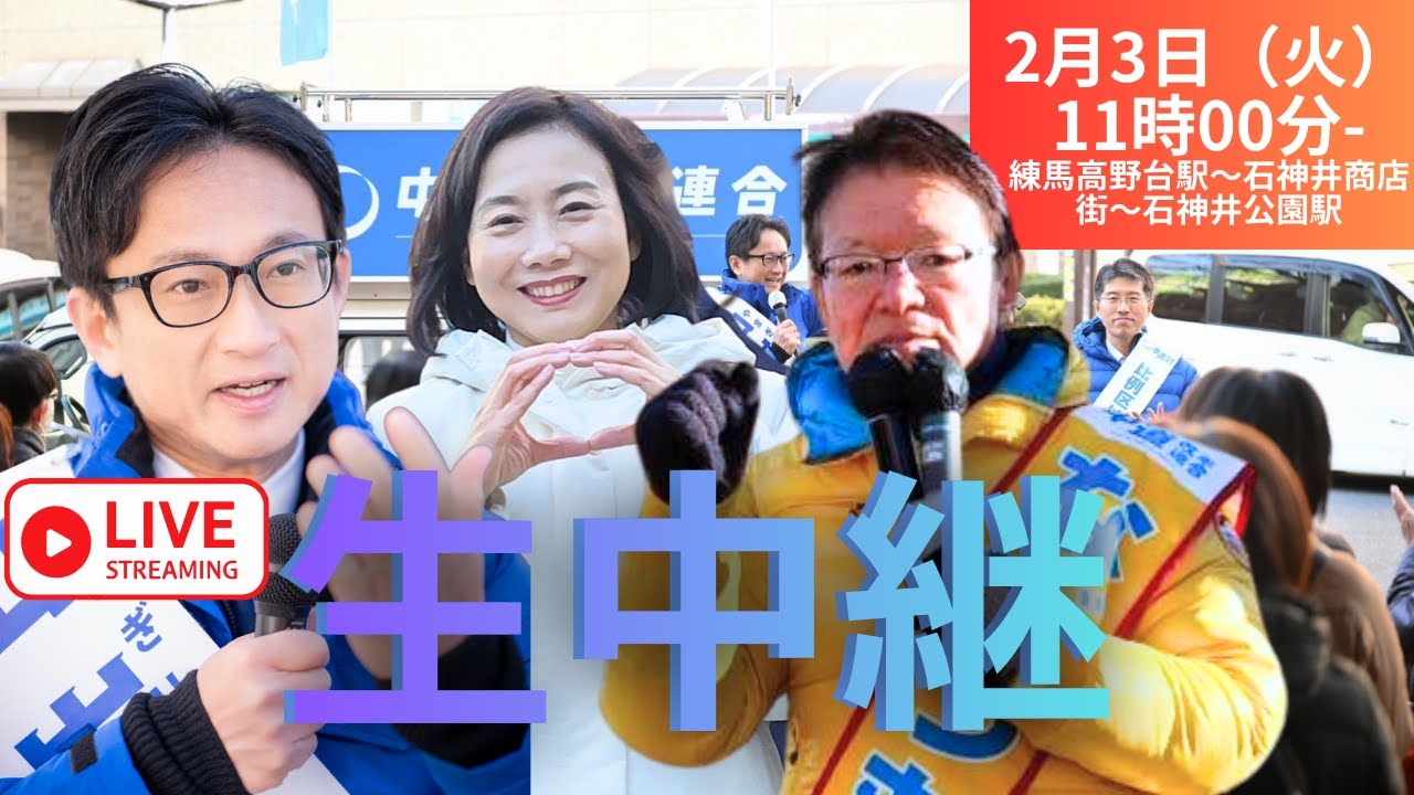 【連続配信】山岸一生×大森えりこ（中道比例）×長妻昭│街頭演説会〜街頭ご挨拶〜街頭演説会【2026衆院選】