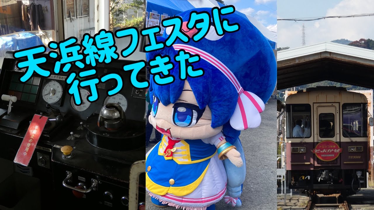 天浜線フェスタ2025に行ってきました！