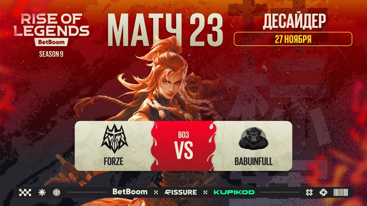 BetBoom Rise Of Legends Season 9 - Стадия Десайдеров Forze vs Babuinfull BO3 - День 5