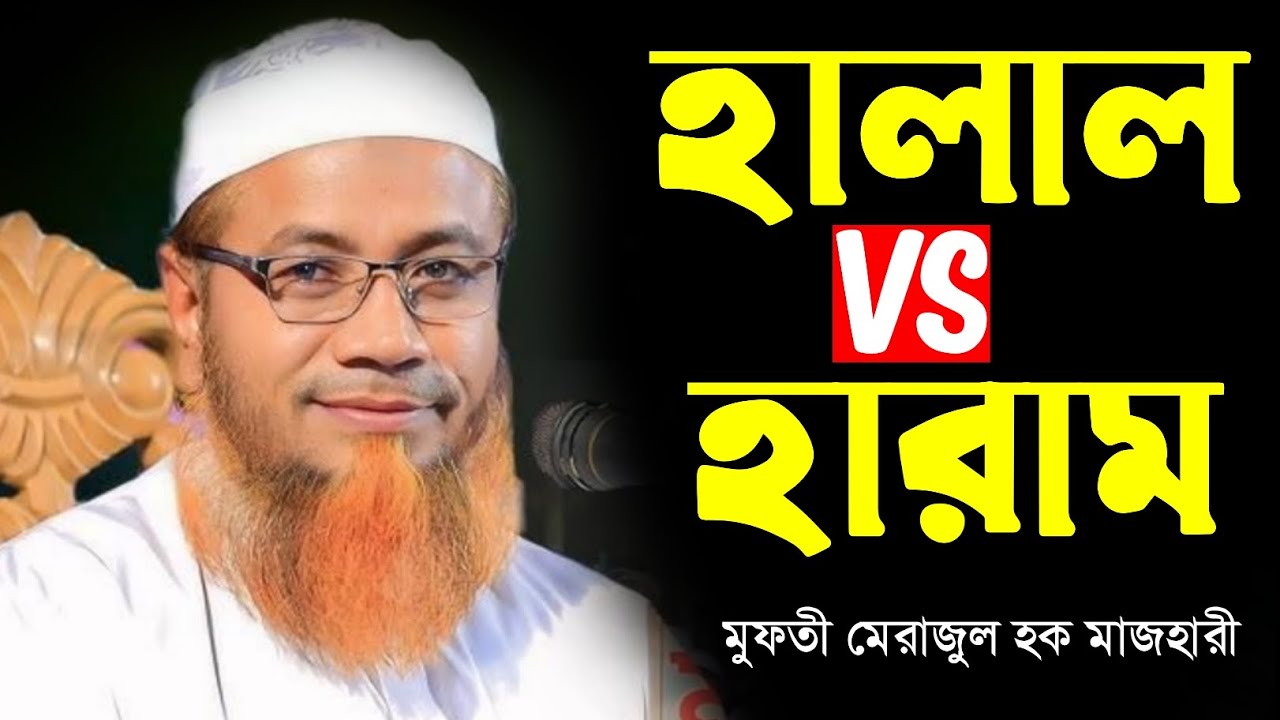 হালাল vs হারাম || হালাল হারাম সম্পর্কে মুফতি মেরাজুল হক মাজহারী নতুন ওয়াজ || Merajul Haq Majhari Waz