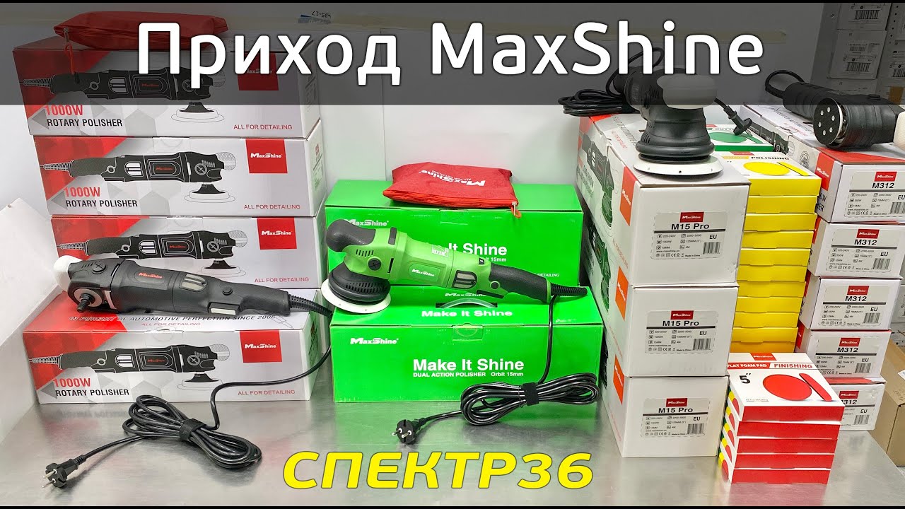 Обзор MaxShine (2021 июнь) полировальные ротационные и эксцентриковые машинки, полировальники