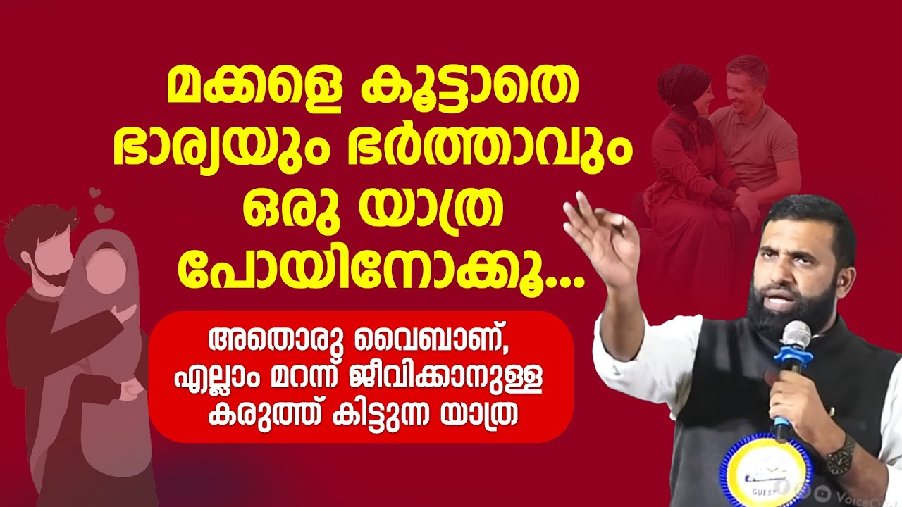 മക്കളെ കൂട്ടാതെ ഭാര്യയും ഭർത്താവും ഒരു യാത്ര പോയിനോക്കൂ... Dr Sulaiman Melpathur