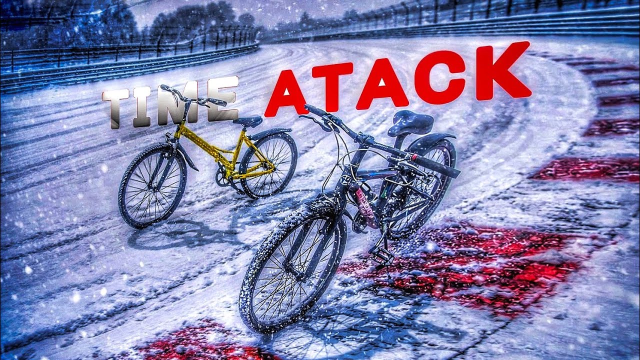 TIME ATACK НА ВЕЛИКАХ! КТО ПОБЕДИТ?