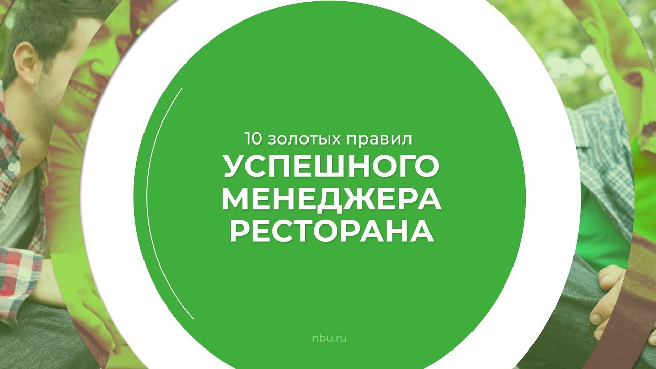 Дистанционный курс обучения «Менеджер ресторана» - 10 золотых правил успешного менеджера ресторана