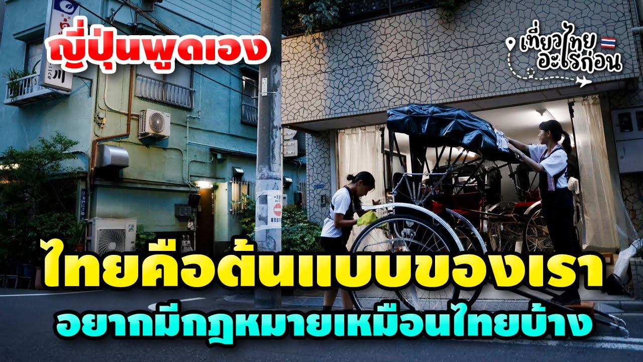 ญี่ปุ่นแห่ชมกฎหมายไทย ทำไมดีขนาดนี้ ญี่ปุ่นเทียบไม่ติด ต้องอีกกี่ปีถึงจะตามไทยทัน ฟังแล้วขนลุกเลย