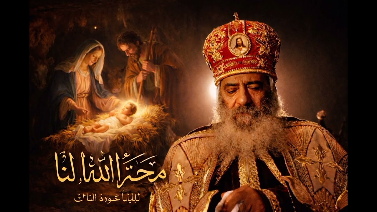 +محبه الله لنا + للبابا شنوده الثالث +وعظه عيد