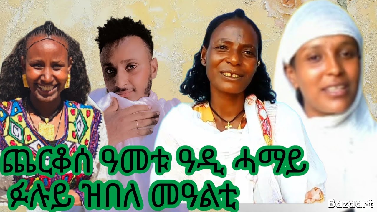 🤲ጨርቆሰ ዓመቱ  ኣቡሽይ   ሰኪራ😁😁😁23 January 2026
