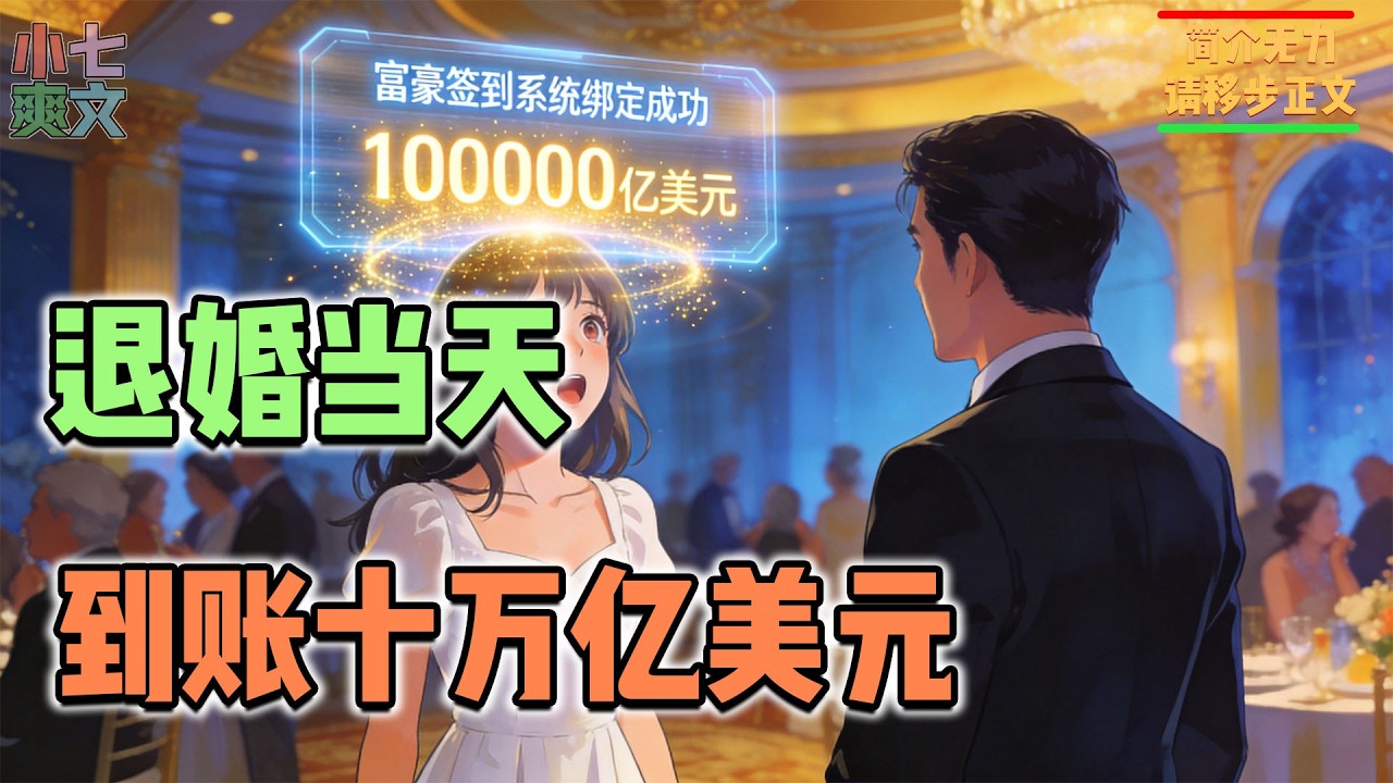 被退婚那天，我绑定富豪签到系统，开局到账十万亿美元！#都市爽文 #神豪爽文 #系统小说 #爽文解说 #小七爽文 #逆袭 #热血 #都市 #打脸 #女神