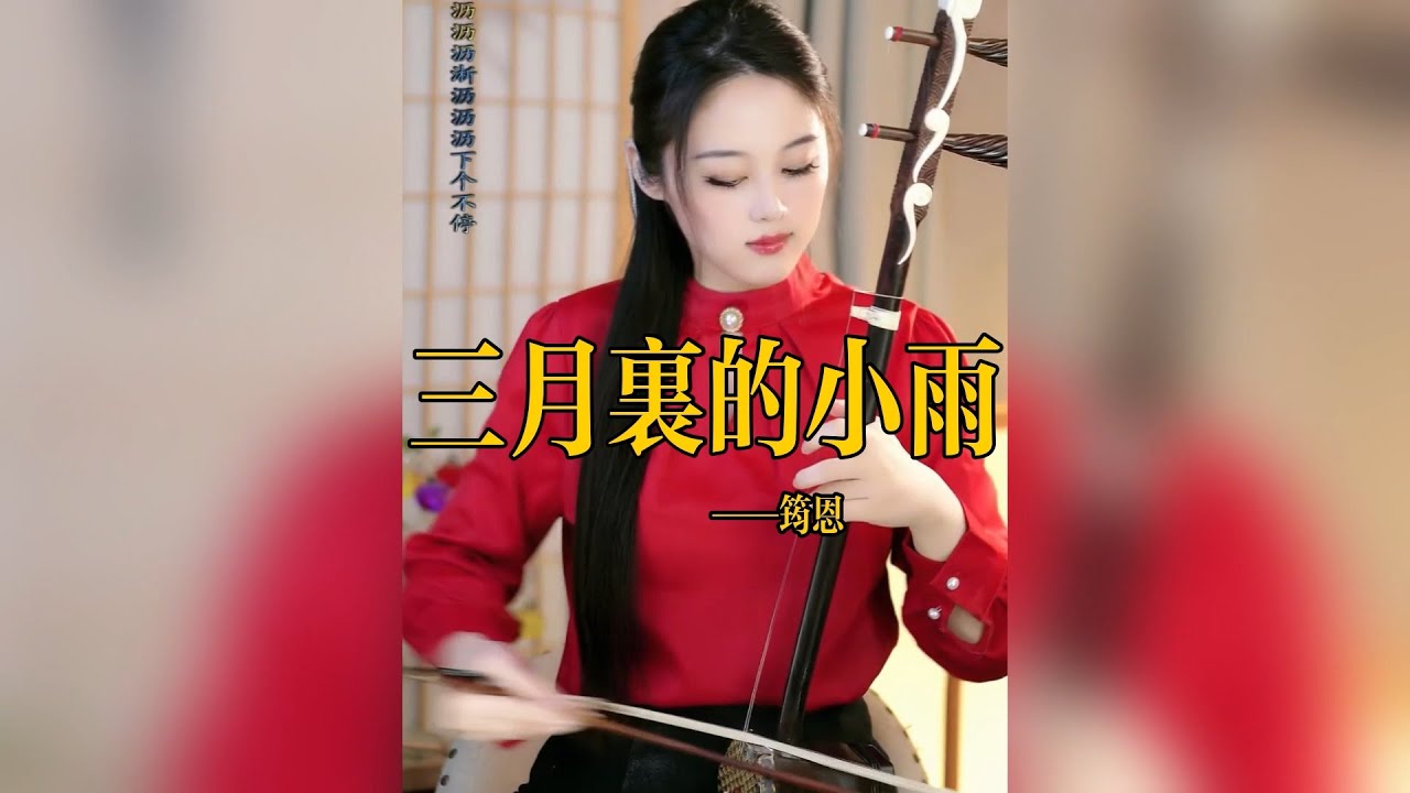 經典懷舊歌曲《三月裏的小雨》旋律動感，二胡版本別有一般滋味