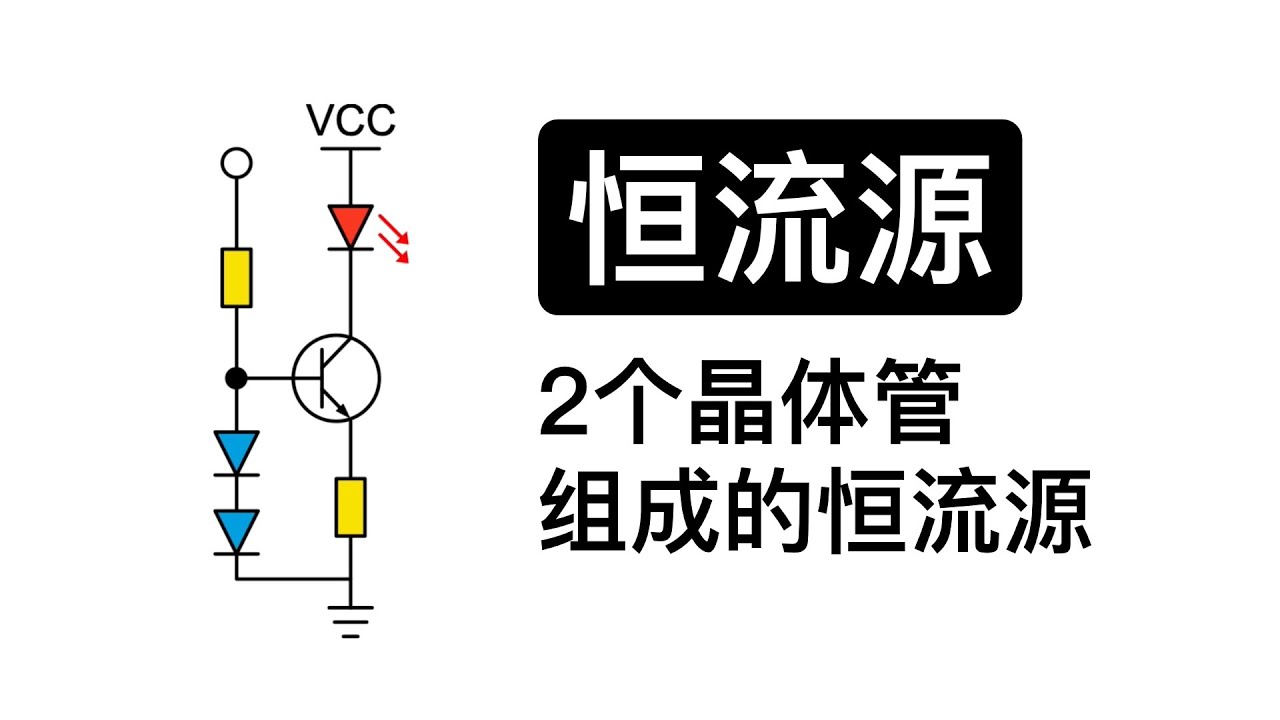LED为何需要恒流驱动？恒流源的工作原理？