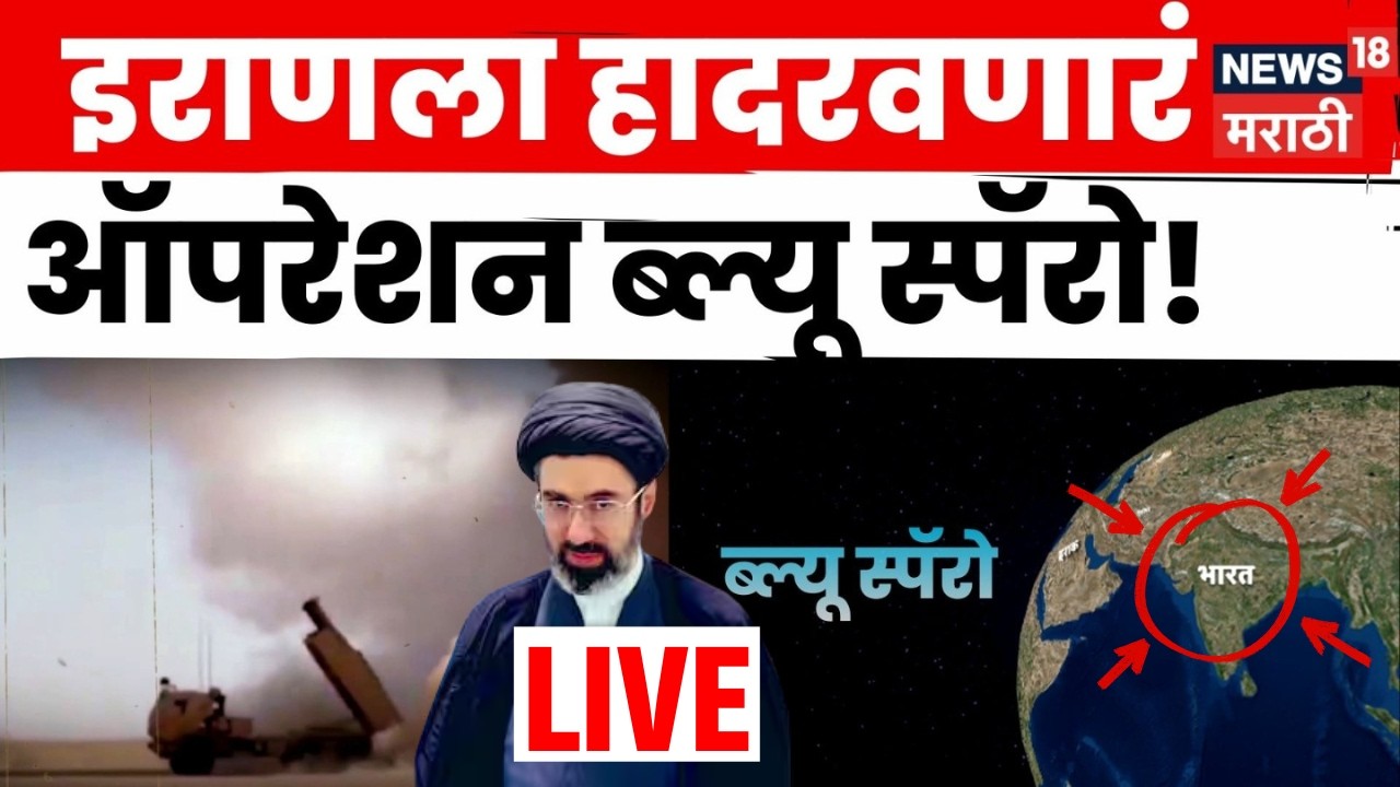 Iran Israel War LIVE Update | ब्ल्यू स्पॅरो मिसाईलने तेहरानवर भीषण हल्ला, युद्ध थांबणार की वाढणार?