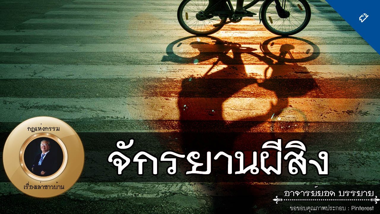 อาจารย์ยอด : จักรยานผีสิง, ผีลูกเขย, ผีเด็กป่วย [ผี] new