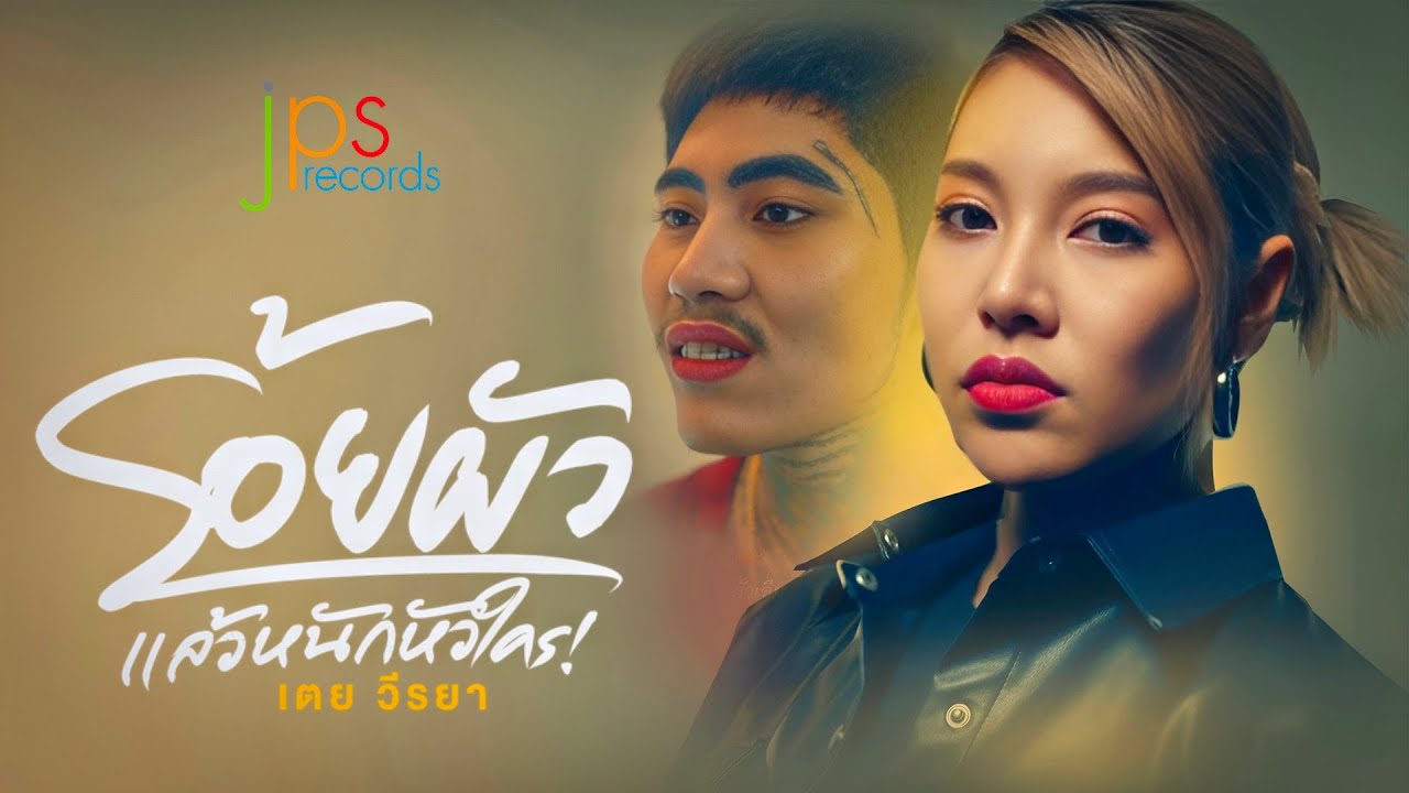ร้อยผัวแล้วหนักหัวใคร  - เตย วีรยา「Official MV」
