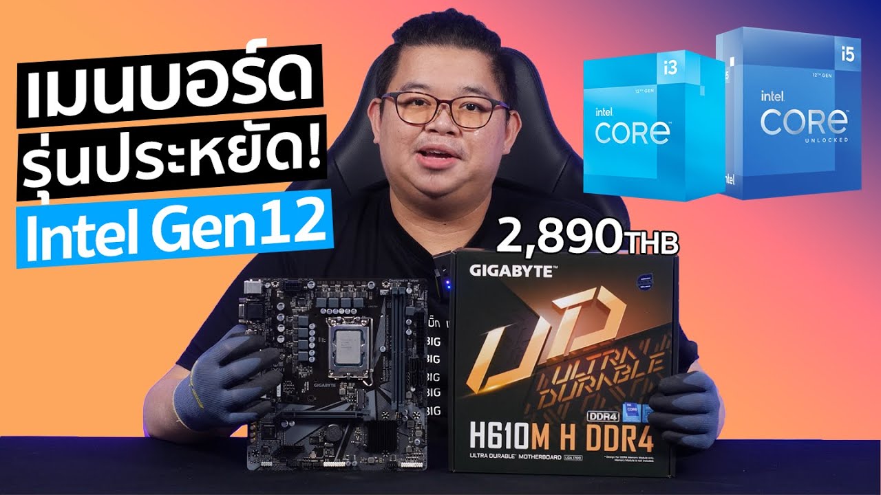 GIGABYTE H610M H ที่สุดความคุ้ม เมนบอร์ดประหยัด สำหรับซีพียู Intel Gen 12 ค่าตัว 2,x90 บาท!