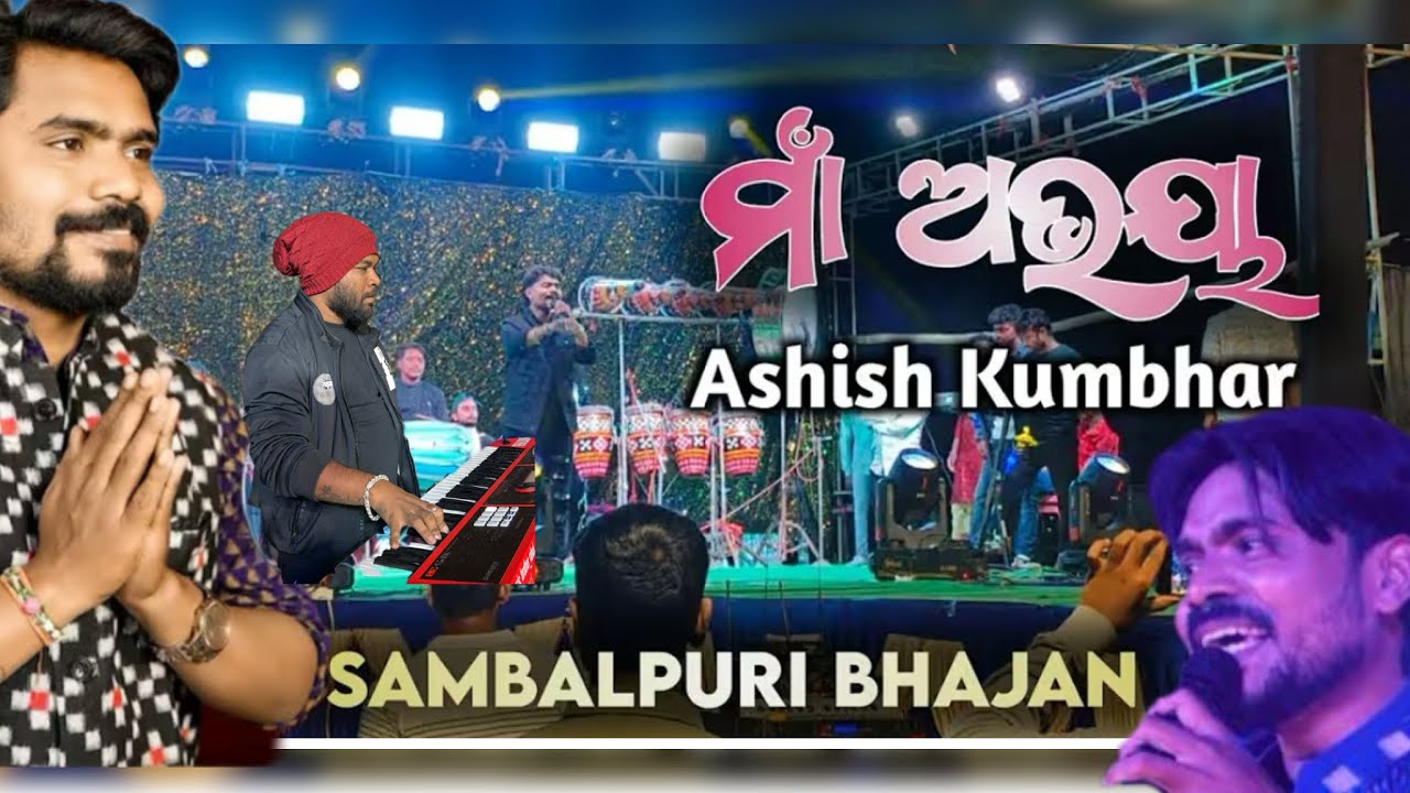 Maa Abhaya tor chua ke karbu baya || Ashish kumbhar || Sambalpuri bhajan At- Rengali Laxmi puja 2025