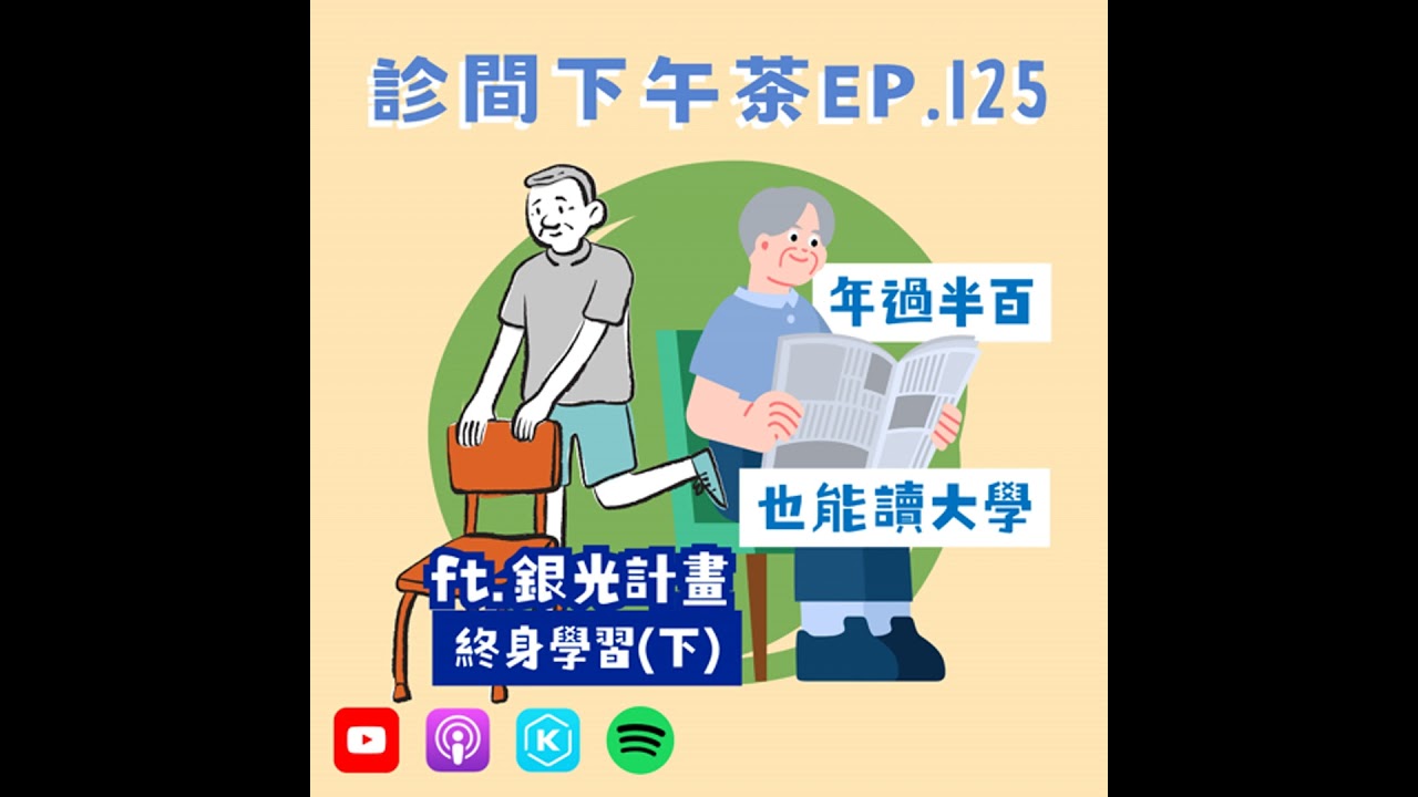 EP125-年過半百也能讀大學！行動力＝想到就去做！終身學習(下) ft.銀光計畫Connie