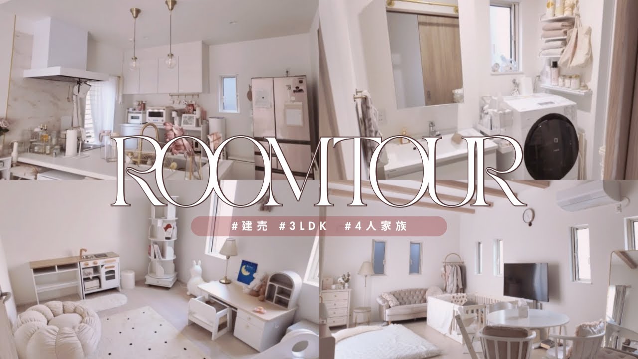 【建売】　ルームツアー🏠　引っ越して1年経ちましたˎˊ˗ 【ご報告】