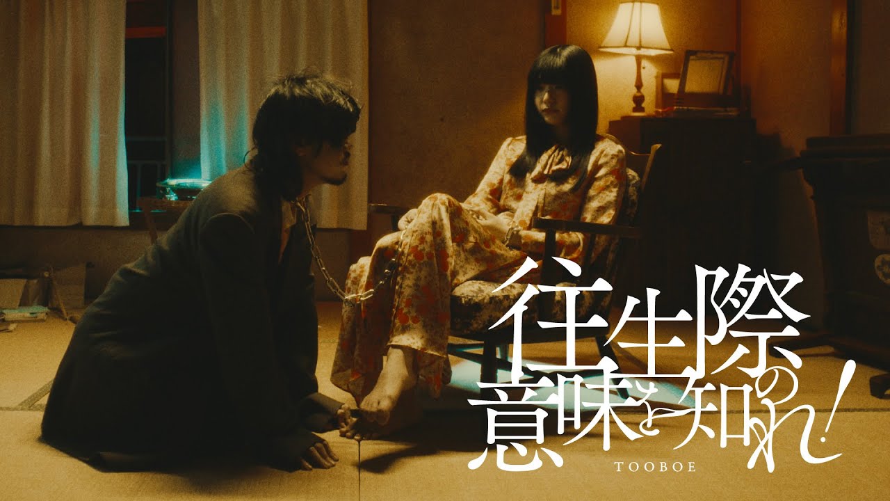 往生際の意味を知れ！ / TOOBOE