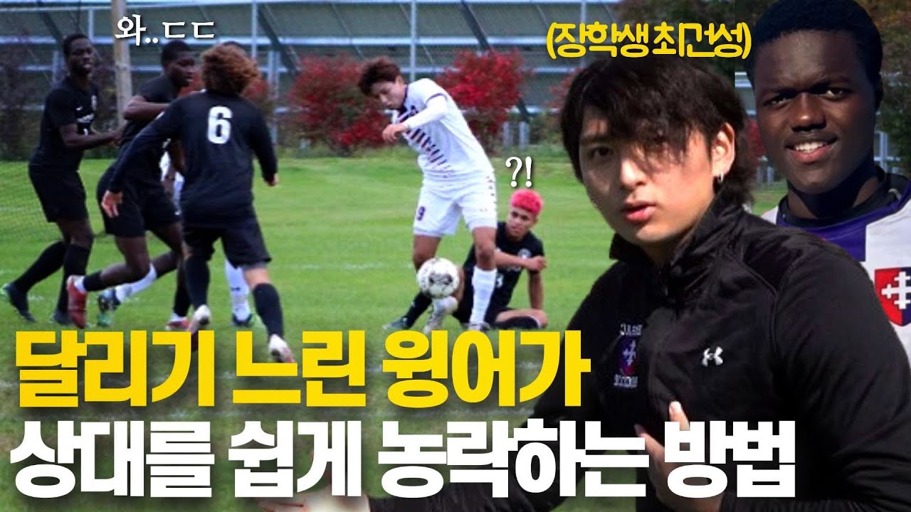 달리기 느린 한국인 윙어가 흑인들 상대로 살아남는 방법 (장학생 최건성)