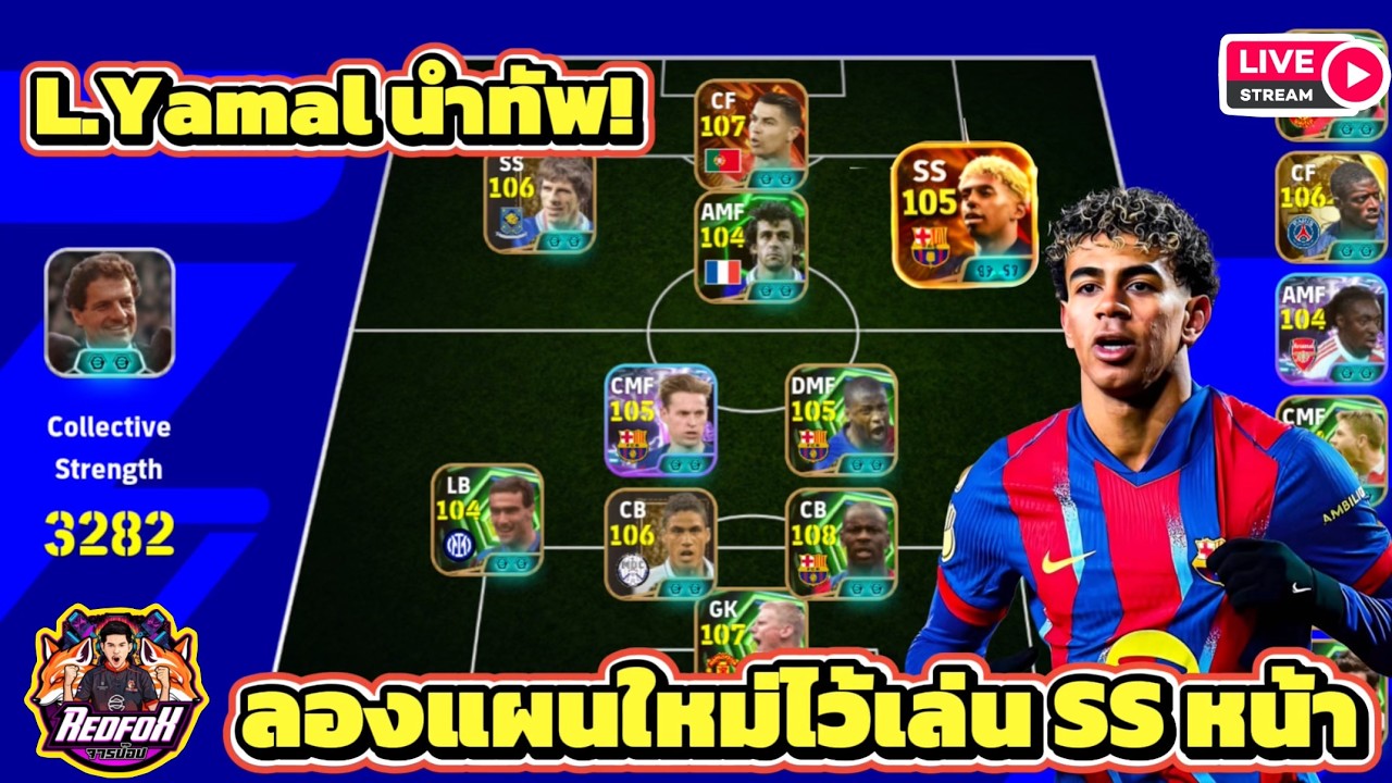 LIVE🛑 จัด L.Yamal นำทัพ! ลองแผนใหม่ไว้ลุยแรงค์ SS หน้า eFootball