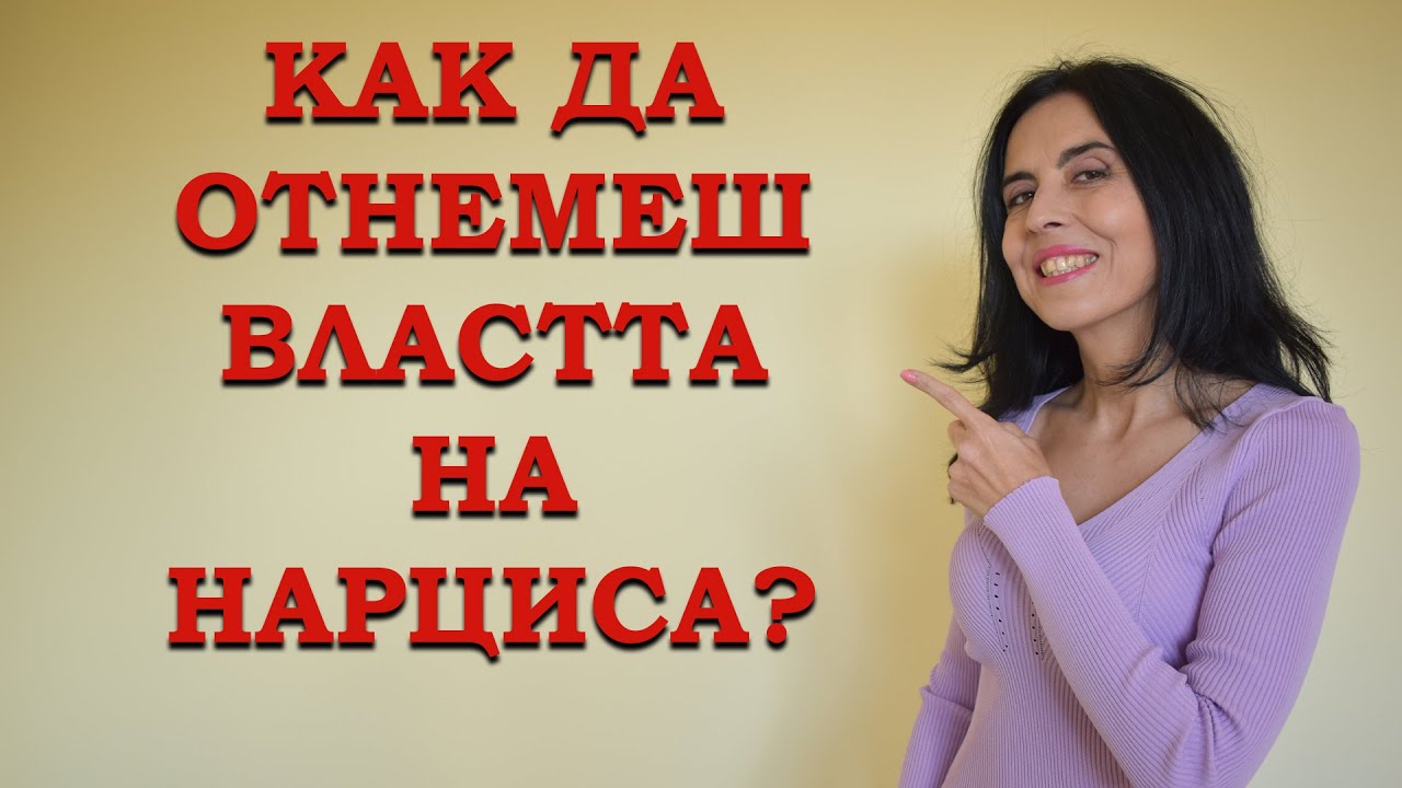 Как да отнемеш властта на нарциса?