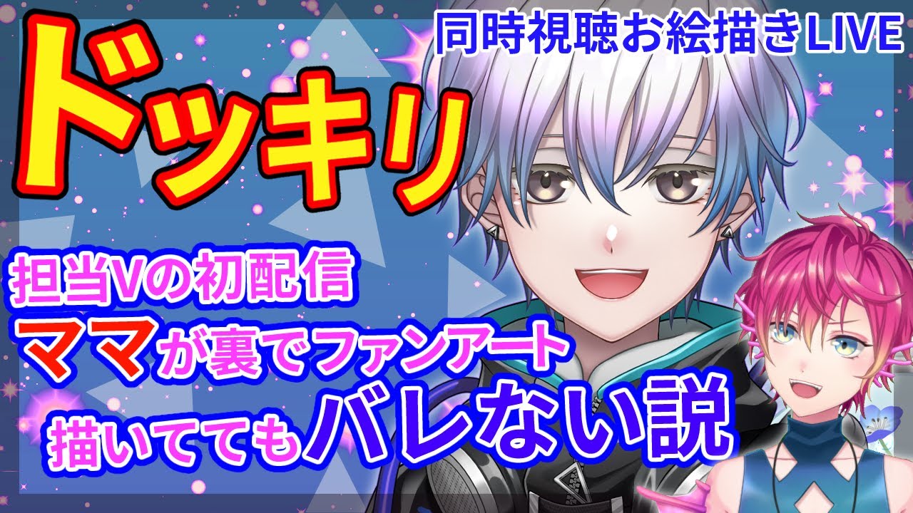【ドッキリ企画】担当Vの初配信、ママが裏でファンアート描いててもバレない説！！【お絵描き配信】
