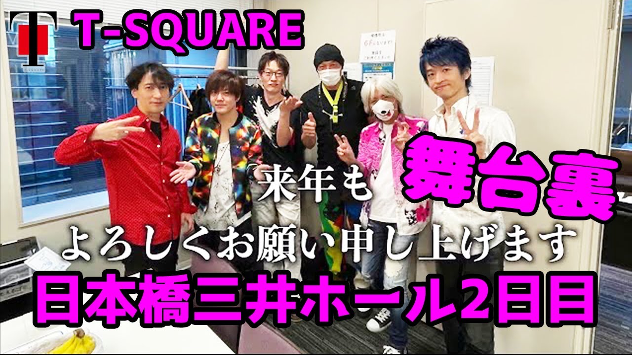 [58]  2020年12月31日 T-SQUARE 日本橋三井ホール 2日目