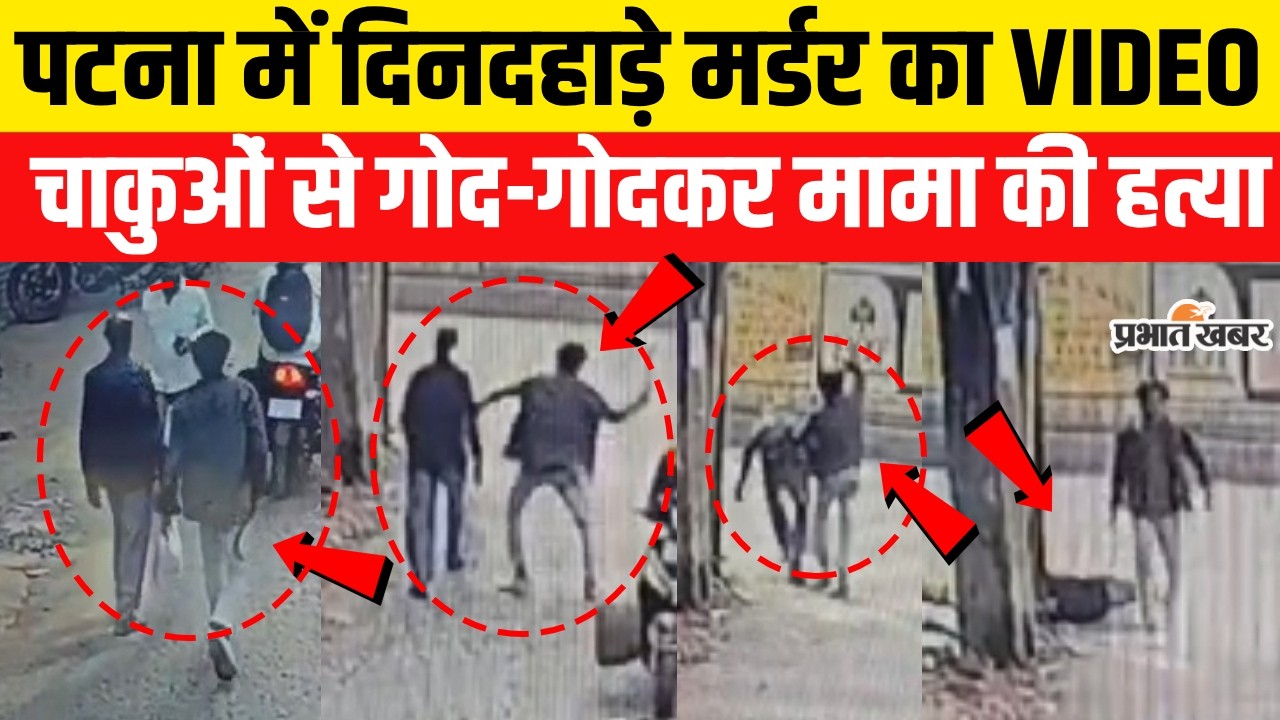 Bihar Murder: Patna में दिनदहाड़े Murder, भांजे ने मामा को मार डाला,CCTV वीडियो| Bihar News