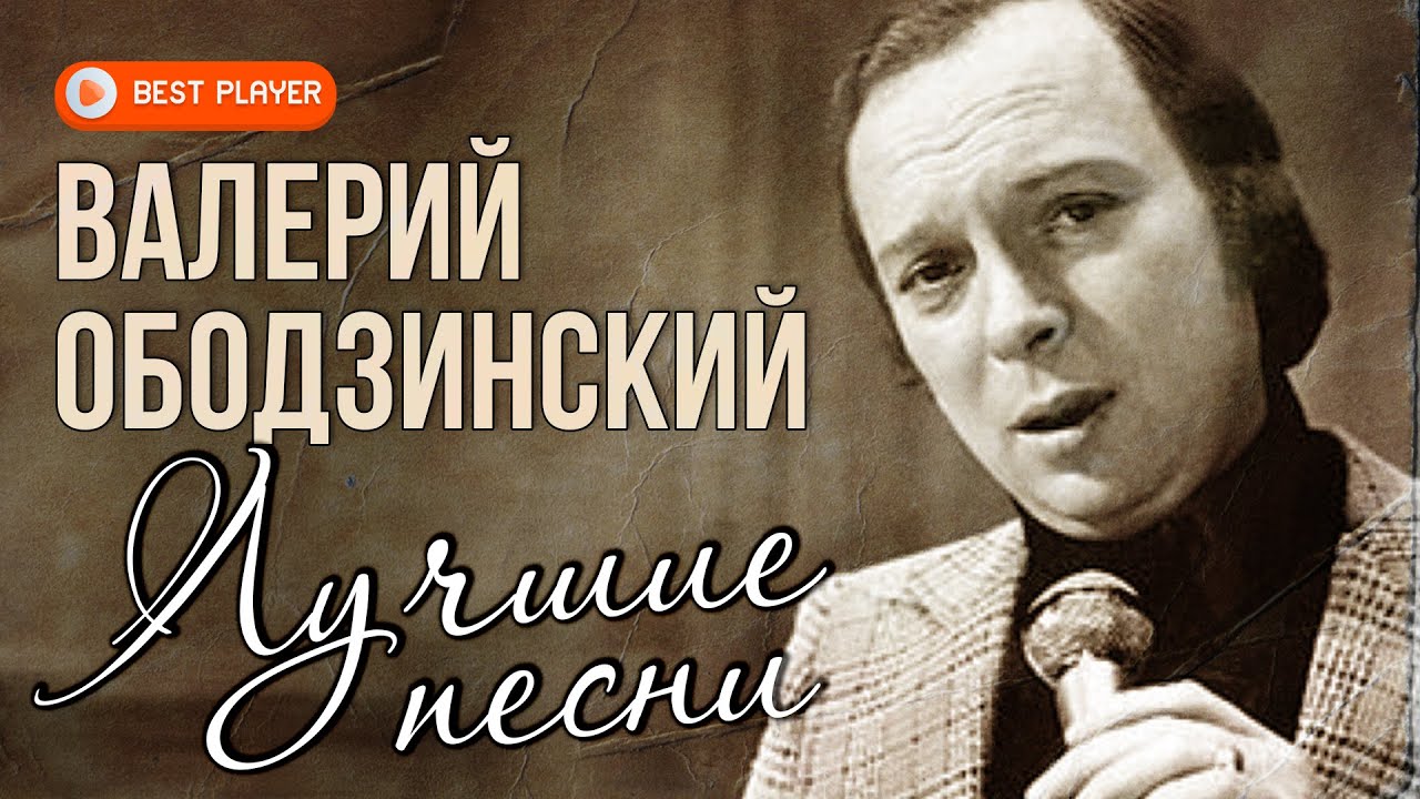 Валерий Ободзинский - Лучшие песни | Золотые хиты советской эстрады