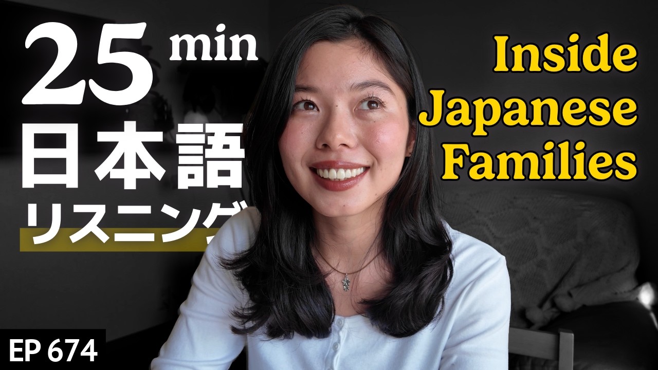 日本の家族ってどんな感じ？ Japanese Listening Practice N3・N2レベル【中級】Ep.674