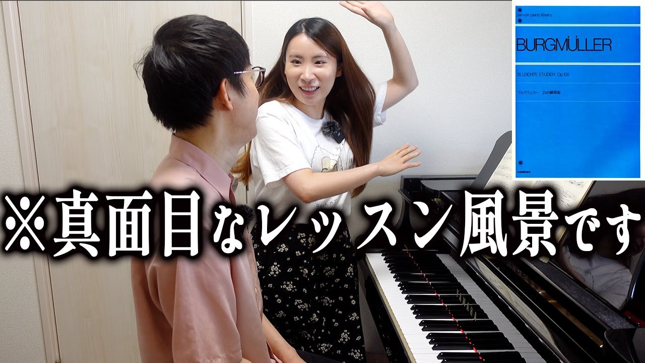【ブルグミュラー：アラベスク】ピアニストが夫に本気の鬼レッスンしてみた！